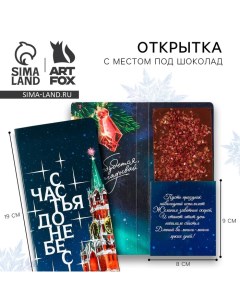 Новый год. Открытка с местом под шоколадку «Счастья до небес» Artfox