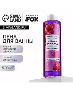 Пена для ванны, 500 мл, аромат спелого винограда Beauty fox