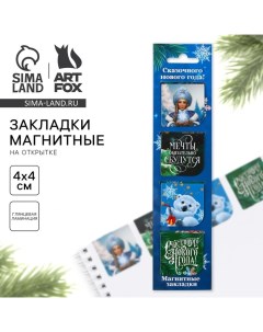 Магнитные закладки для книг, 4 шт. на открытке «Сказочного Нового года!» Artfox