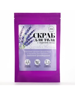 Скраб для тела соляной Lavander therapy, 250 г, аромат лаванды Beauty fox