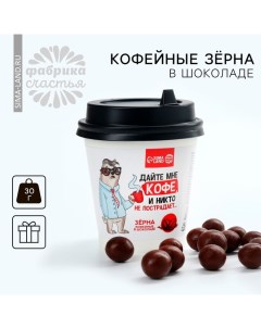 Кофейные зёрна в шоколаде Дайте кофе 30 г Фабрика счастья