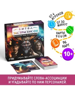 Настольная игра на ассоциации «Битва экстрасенсов», 96 карт, 10+ Лас играс