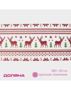 Дорожка новогодняя на стол Новый год сервировочная 180 30 см Доляна