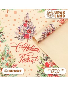 Бумага упаковочная новогодняя крафт белый "С Новым годом!", 50 х 70 см. Upak land