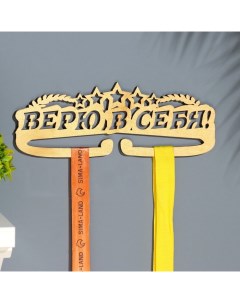 Медальница "Верю в себя!" 28х12 см Дарим красиво