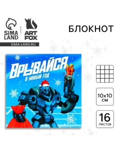 Новый год Блокнот 10х10 16 листов Врывайся в новый год Artfox