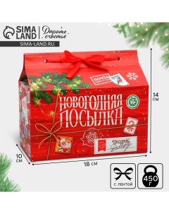 Коробка для сладостей «Новогодняя посылка», 10 х 18 х 14 см Дарите счастье