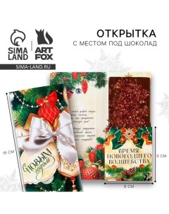 Новый год. Открытка с местом под шоколадку «С новым годом!» Artfox