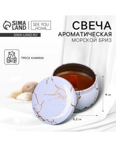 Свеча ароматическая из пчелиного воска «Тайны света» аромасвеча, аромат морской бриз, 6 х 6 х 4 см. See you home