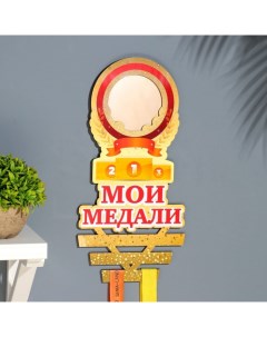 Медальница "Мои медали" ветки, 20х38 см Дарим красиво