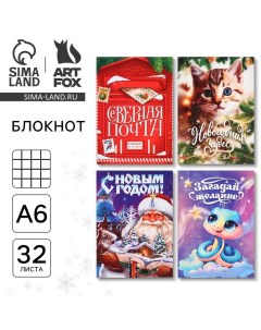 Новый год Блокнот А6 32 листа МИКС Сказочный Artfox