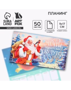 Новый год Планинг мини 50л Мечты обязательно сбудутся Artfox