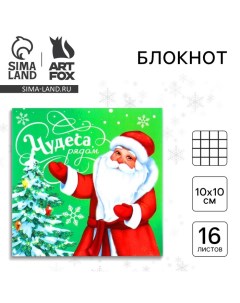 Новый год Блокнот 10х10 16 листов Чудеса рядом Artfox