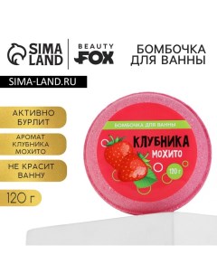 Бомбочка для ванны «Клубника - мохито», 140 г Beauty fox