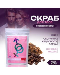 Скраб для тела сухой с феромонами скорлупа кедрового ореха, кофе, 250 г Formula sexy