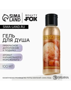 Гель для душа женский, 100 мл, аромат карамельного мороженого Beauty fox