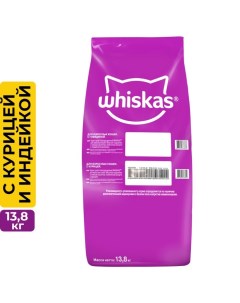 Сухой корм для кошек курица индейка паштет подушечки 13 8 кг Whiskas