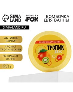 Бомбочка для ванны «Тропик - джус», 140 г Beauty fox