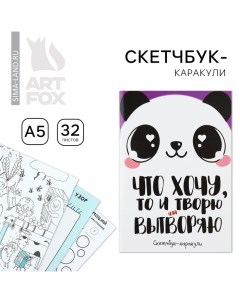 Скетчбук-каракули А5, 32 л «Панда» Artfox