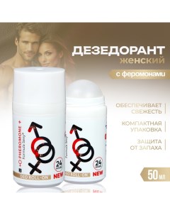 Дезодорант женский роликовый №2 с феромонами, 50 мл Formula sexy