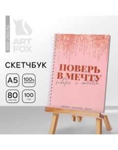 Скетчбук в твердой обложке на гребне А5, 80 л. 100 г/м «Поверь в мечту» Artfox