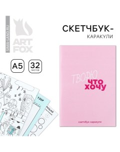 Скетчбук-каракули А5, 32 л «Творю что хочу» Artfox