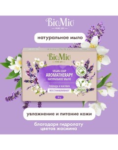 Туалетное мыло BIO-SOAP Лаванда и жасмин, 90 г Biomio