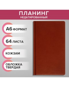 Планинг недатированный A6 64 листа на сшивке обложка из искусственной кожи светло коричневый Calligrata