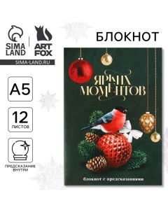 Новый год Блокнот с предсказаниями А5 12 листов Ярких моментов Artfox