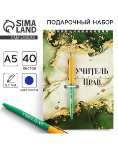 Подарочный набор «Учителю: Учитель всегда прав»: блокнот А5, 40 л. и ручка Artfox