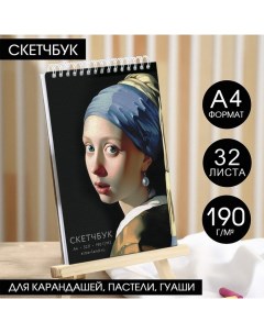 Скетчбук А4, 32 листа, 190 г/м2 «Девушка с сережкой» Artlavka