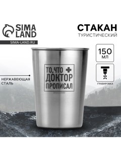 Стакан туристический «То, что доктор прописал», 150 мл Mode forrest