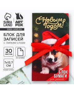 Блок для записей с липким слоем, 30 листов «С Новым Годом!» Artfox