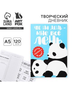 Ежедневник творческого человека с заданиями А5, 120 л. В мягкой обложке «Панда» Artfox