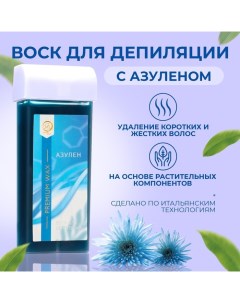 Воск для депиляции в картридже Secret Beauty Азулен 100 мл Sb beauty