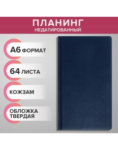 Планинг недатированный A6 64 листа на сшивке обложка из искусственной кожи синий Calligrata