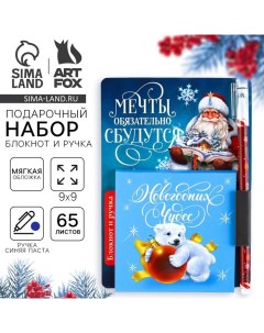 Подарочный набор новогодний, блокнот 90х90 и ручка пластик «Мечты обязательно сбудутся» Artfox