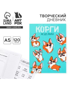 Ежедневник творческого человека с заданиями А5, 120 л. В мягкой обложке «Корги» Artfox