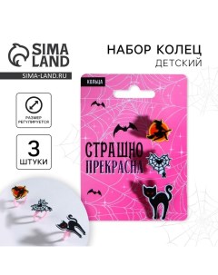 Кольцо детское на Хэллоуин Страшно прекрасная 3 шт безразмерное Art beauty