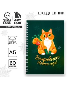 Новый год Ежедневник с тиснением А5 60 листов Волшебного Нового года Artfox