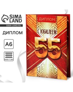 Диплом «С Юбилеем 55», А6, 16 х 11,3 см. Сима-ленд