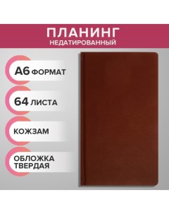 Планинг недатированный A6 64 листа на сшивке обложка из искусственной кожи коричневый Calligrata