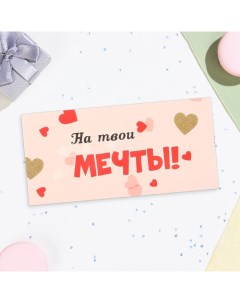 Конверт для денег "На твои мечты!" розовый фон, 16,5х8 см Дарим красиво