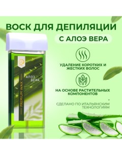 Воск для депиляции в картридже Secret Beauty Алоэ вера 100 мл Sb beauty