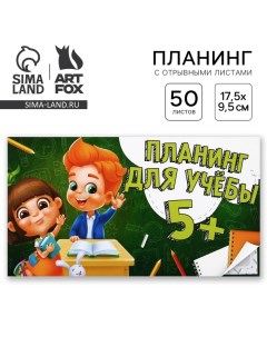 Планинг с отрывными листами Школа мягкая обложка 50 листов Artfox