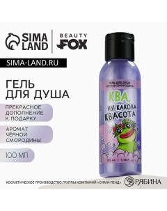 Гель для душа «Ква, квасота», 100 мл, аромат черной смородины Beauty fox