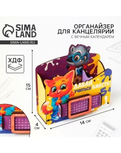 Органайзер для канцелярии с вечным календарём «Давай учиться» Artfox study