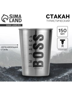 Стакан туристический «Ты здесь BOSS», 150 мл Mode forrest