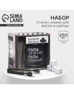 Набор Папа не бухает стакан стеклянный 250 мл камни для виски щипцы Дорого внимание