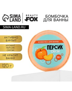 Бомбочка для ванны «Персик - смузи», 140 г, BEAUTY FОХ Beauty fox